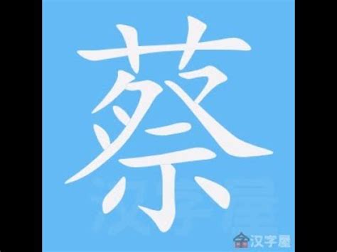 蔡 比劃|筆順字典